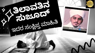 ತಿಲಾವತಿನ ಸುಜೂದ್-ಸಂಕ್ಷಿಪ್ತ ಮಾಹಿತಿ || SHS MEDIA