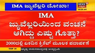 ಮೂರು ದಿನಗಳಿಂದ ಮಾನ್ಸೂರ್​ ನಾಪತ್ತೆ: ಐಎಂಎ ಜ್ಯುವೆಲರಿ ಮುಂದೆ ಪ್ರತಿಭಟನೆ