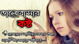 😢💔বুকফাটা কান্না😢 | হৃদয় বিদারক বাংলা গান  | preyar cholona | Sad song 2021