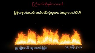 ညစဉ်စုပေါင်းဆုတောင်းခြင်း - ၁၉၊ ဧပြီ၊ ၂၀၂၁