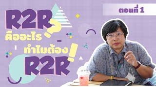 ดร.เอ๋รู้ ทุกคนรู้ Ep.7 ตอน R2R คืออะไร ทำไมต้อง R2R ตอนที่1