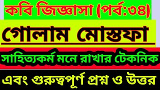 কবি জিজ্ঞাসা (পর্ব:৩৪)|গোলাম মোস্তফার সাহিত্যকর্ম মনে রাখার টেকনিক। বাংলা সাহিত্য। 90 Degree School.