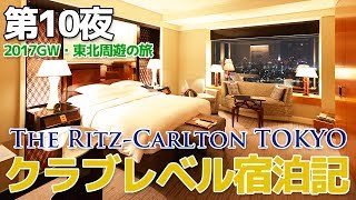 【2017GW・東北】第10夜・ザ・リッツ・カールトン東京 クラブレベル宿泊記 / The Ritz-Carlton TOKYO