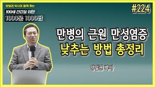 [천문천답] #224. 만병의 근원 만성염증 낮추는 방법 총정리 [양일권 박사]