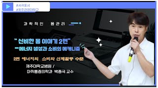 [2022년 서귀포시민대학] 통증의학과 교수의 건강 특강②(박종국 제주대 의대 교수)