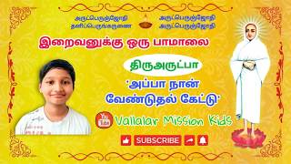 திருவருட்பா | அப்பா நான் வேண்டுதல் கேட்டு | தயவு செல்வன் பாலாஜி | Thiruvarutpa | Appa naan venduthal