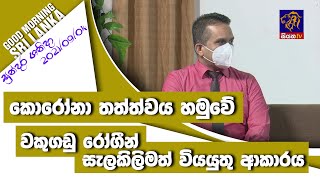 කොරෝනා හමුවේ වකුගඩු රෝගීන් සැලකිලිමත් වියයුතු ආකාරය  | GOOD MORNINGSRI LANKA|සුන්දර ශනිදා|04-09-2021