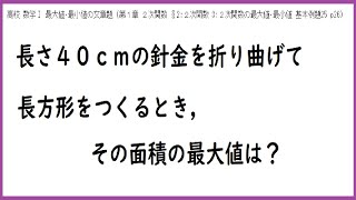 数学Ⅰ 最大値の文章題(周の長さが一定の長方形の面積の最大値) 基本例題25