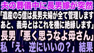 【スカッとする話】夫の葬儀中に長男嫁が突然「遺産の5億は長男夫婦が全て管理します。あと、義母とはこれを機に絶縁します」長男「悪く思うなよ母さん」私「え、逆にいいの？」結果