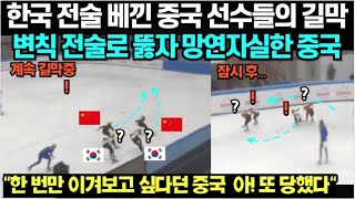 한국 전술 베낀 중국 선수들의 길막 플레이 한국이 변칙 전술로 뚫자 망연자실한 중국/