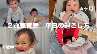 【２歳差育児】半日の過ごし方