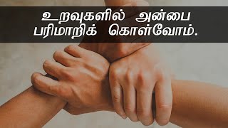 Nostalgia for relationship | உறவின் ஏக்கம் | Tamil Christian