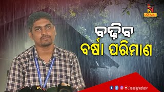 ରାଜ୍ୟରେ ବର୍ଷା ପରିମାଣ ବୃଦ୍ଧି ପାଇବ