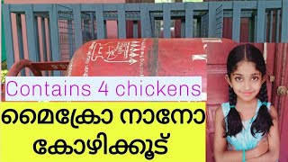 മൈക്രോ നാനോ കോഴിക്കൂട്.Micro nano chicken coop.#low cost chicken cage,#how to make chicken cage.