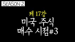 [시즌2] [미국주식 K트레이딩] - 17강. 캘박! 미국주식 매도 시점 #3