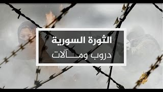 نافذة من سوريا | في الذكرى السادسة لاندلاع الثورة السورية 16/3/2017 (السادسة)