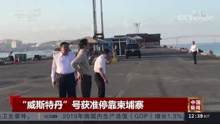 [中国新闻]“威斯特丹”号获准停靠柬埔寨| CCTV中文国际