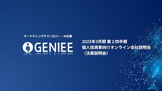 株式会社ジーニー主催　個人投資家向けオンライン会社説明会（決算説明会）