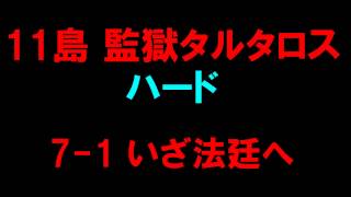 【白猫プロジェクト】11島監獄タルタロス　ハード7-1いざ法廷へ