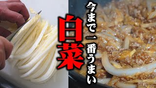 白菜1/4個使いきってご飯1合かきこんでしまうくらい旨い白菜レシピ【板前歴２１年の大量消費】