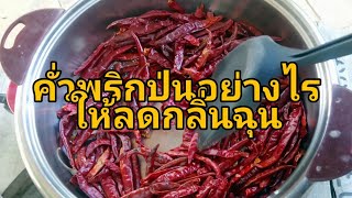 ทดลองวิธีคั่วพริกป่นกินเองอย่างไรไม่ให้มีกลิ่นฉุน