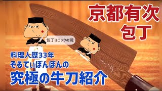 究極の牛刀紹介【京都有次の牛刀】【包丁はコックの魂】