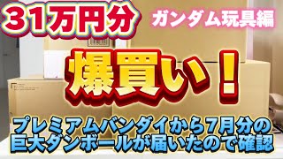 【31万円分爆買い！】ガンダム玩具編　プレミアムバンダイ から 7月分の巨大段ボールが着弾！どんなモノが入ってるのか開封します メタルビルド  ロボット魂  ガンプラ