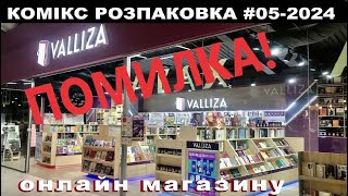 КОМІКС РОЗПАКОВКА #05-2023 - 10 Кг. коміксів та ПОМИЛКА з онлайн магазину valliza-book.com.ua