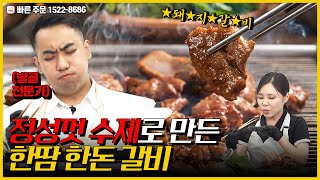 [124회 홈쇼핑] 100% 국내산 돼지갈비!  온가족 넉넉하게 푸짐하게 드세요~ / 굿앤쉐프 한땀한돈갈비 3.2kg (10인분),문의 1522-8686