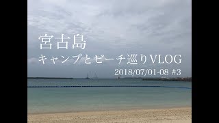 宮古島でビーチ巡りとキャンプ 20180701#3