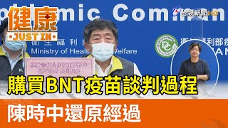 購買BNT疫苗談判過程  陳時中還原經過【健康資訊】