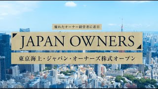 東京海上・ジャパン・オーナーズ株式オープン＜ファンドコンセプトのご紹介＞