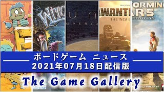 【ボードゲームニュース】- 2021年07月18日版 国内外のボードゲームに関する情報をお届けします