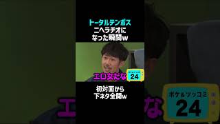 【即200万再生／トータルテンボス】二瓶がニヘラチオになった瞬間ｗ #佐久間宣行のNOBROCK TV #Shorts