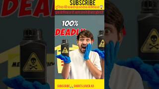 दुनिया के सबसे खतरनाक केमिकल😱#dangerous #chemical #mrindianhacker #shorts #crazyxyz #viral