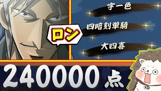 【雀魂】5倍役満で240000点www 大四喜・字一色・四暗刻単騎！！