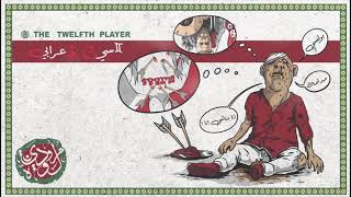 السي الأعرابي2‏:the twelfth player