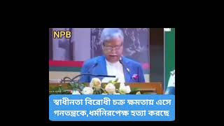 ক্ষমতায় যারা এসেছে তারা মুক্তিযুদ্ধেরচেতনা,গনতন্ত্র, বঙ্গবন্ধুর আদর্শকে ধংশ করেছে #foryou #shorts