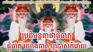 ប្រជុំមន្តគាថាផ្គុំធាតុ ផ្គុំធាតុ យោងធាតុ ឬបោសកំរោល គាថាមហាវិសេស