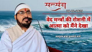 28-2-2025/लाइव सतसंग/ वेद मन्त्रों की रोशनी में|| #ektusacha #LiveSatsang #satpurushbabaphulsande