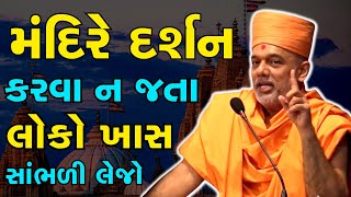 મંદિરે દર્શન કરવા ન જતા લોકો ખાસ સાંભળી લેજો #gyanvatsal_swami_motivation #powerfulspeech #godpray