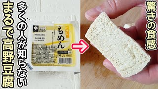 安くて万能「冷凍豆腐」驚きの新食感！煮物・焼き物・揚げ物と食べ方色々・お財布に優しい便利な冷凍豆腐