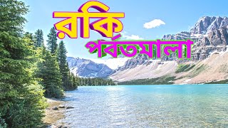 Rocky Mountain/Beauty of Rocky Mountain/রকি পর্বতমালার গুরুত্বপূর্ণ তথ্য/#youtube #upload#RaselPick.