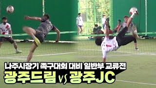 광주드림vs광주JC - 나주시장기 족구대회 대비 일반부 교류전