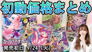 【ポケカ】9/24発売のフュージョンアーツ初動価格まとめ！【価格まとめ】