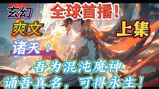 🔥完结！💥独家！《诸天：吾为混沌魔神，诵吾真名，可得永生！——上集》陈轩将自己混沌魔神真身拍照发到群里，随后打字：吾乃混沌神祇，诸神之王，无上主宰，诵吾真名，可永生！#玄幻#穿越#有声漫画#爽文#无敌