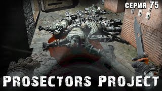 БУНКЕР УПРАВЛЕНИЯ МОНОЛИТОМ ☢ S.T.A.L.K.E.R. Prosectors Project 1.6 #75