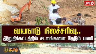 🔴LIVE : வயநாடு நிலச்சரிவு..இறுதிக்கட்டத்தில் சடலங்களை தேடும் பணி | Wayanad Landslide | NewsTamil24x7