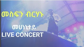 መስፍን ብርሃኑ - መሀነኒተይ ዝገርም ናይ መድረኽ ደርፊ ::  #Mesfin_Birhanu #tigray #tigrignamusic #tigrai #ethiopia