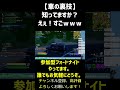 【フォートナイト】【車の裏技】知ってますか？えぇ！すごｗｗｗ　 shorts フォートナイト フォートナイト参加型